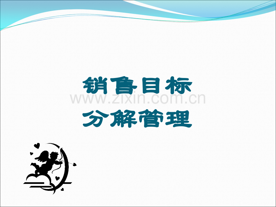 销售目标的分解.ppt_第1页