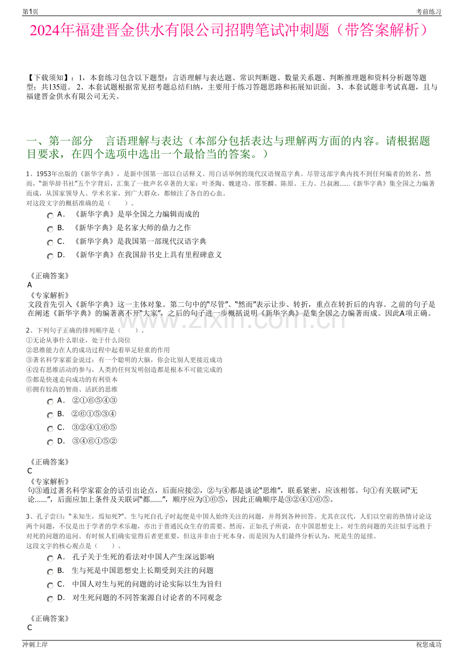 2024年福建晋金供水有限公司招聘笔试冲刺题（带答案解析）.pdf_第1页