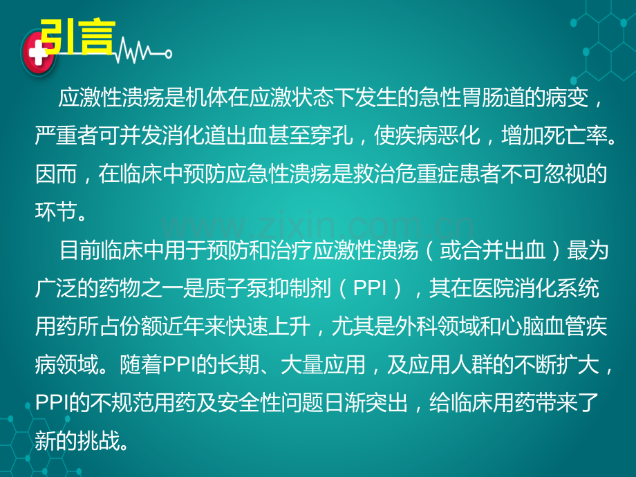 应激性溃疡ppt课件.pptx_第2页