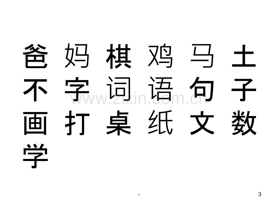 部编本一年级上语文第二单元复习PPT课件.ppt_第3页