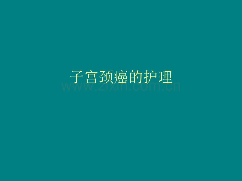 子宫颈癌的护理ppt课件.ppt_第1页