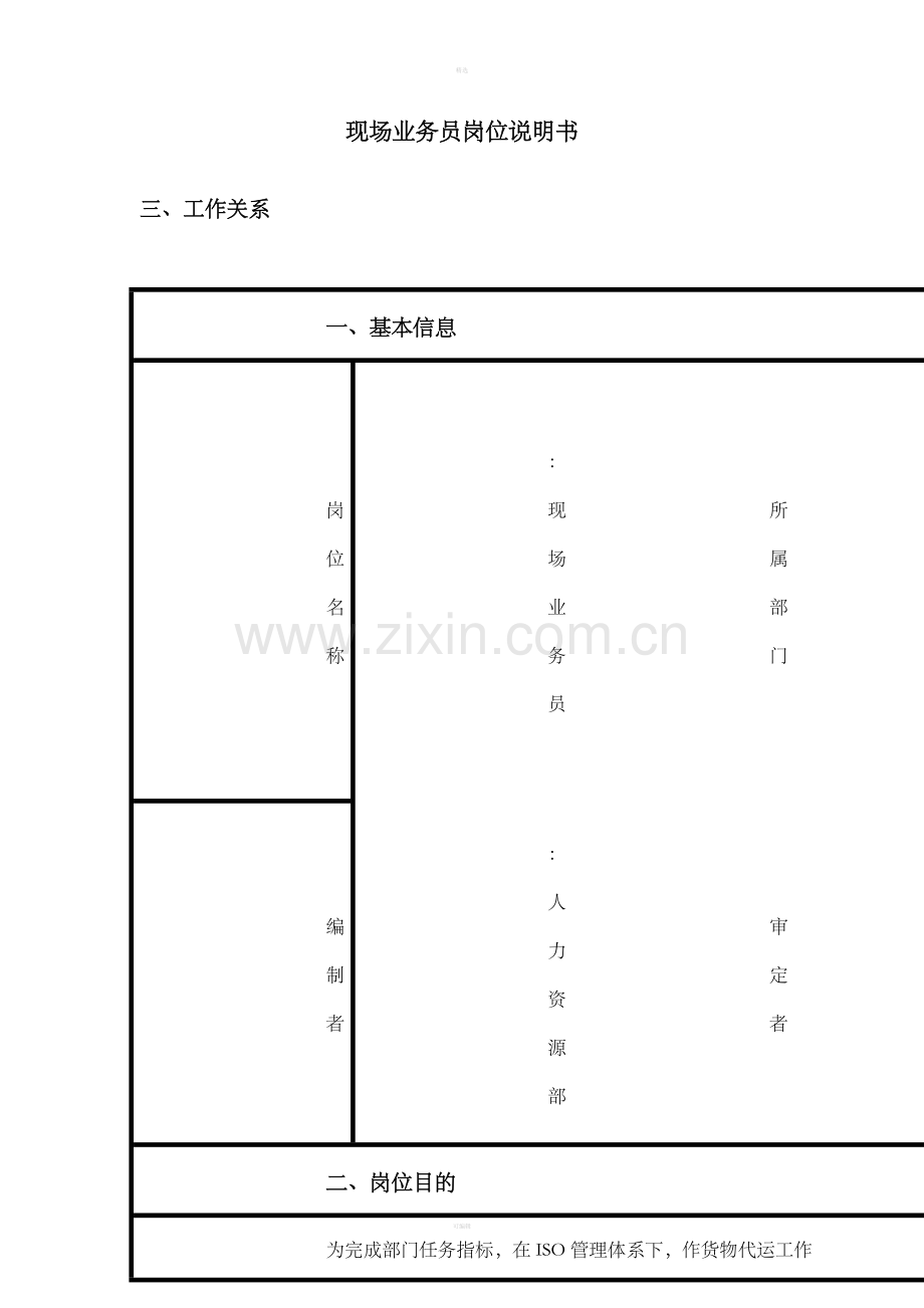 现场业务员岗位说明书.doc_第2页