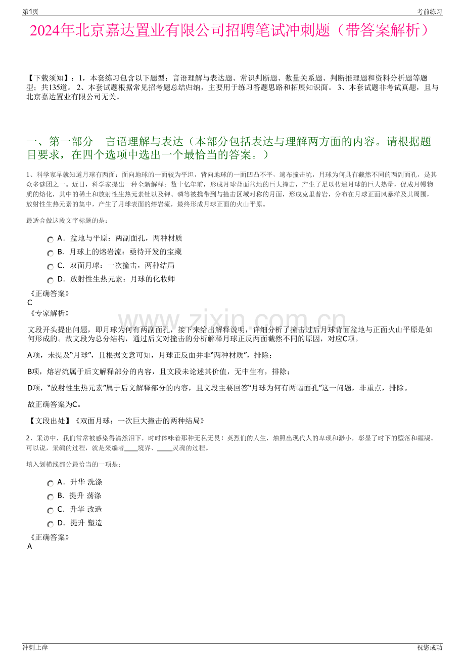 2024年北京嘉达置业有限公司招聘笔试冲刺题（带答案解析）.pdf_第1页