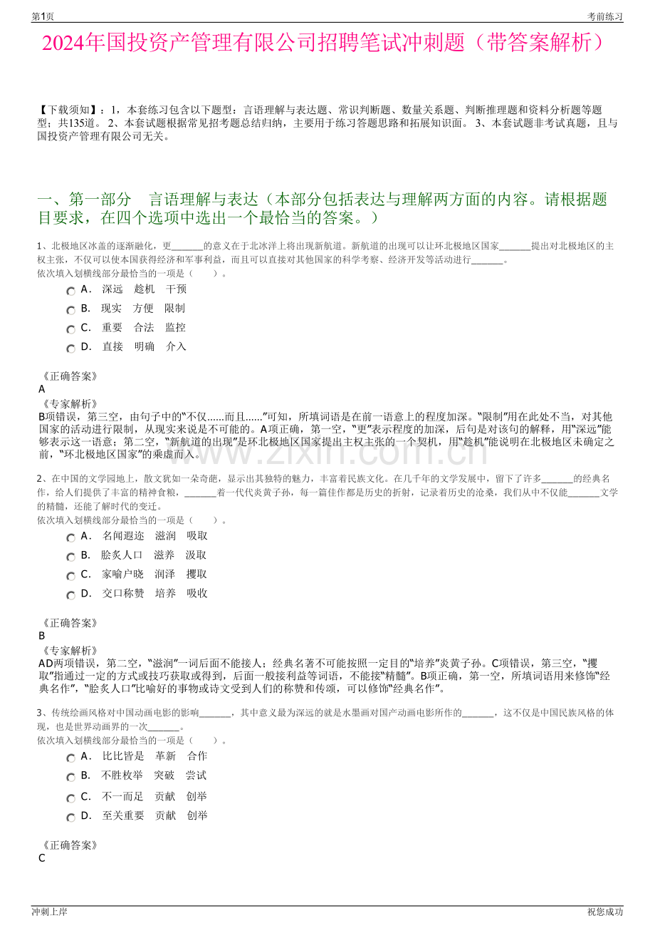 2024年国投资产管理有限公司招聘笔试冲刺题（带答案解析）.pdf_第1页