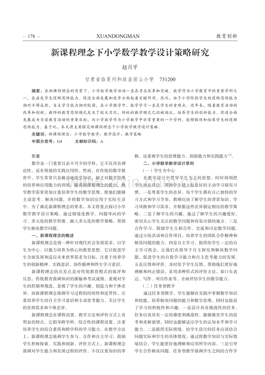 新课程理念下小学数学教学设计策略研究.pdf_第1页