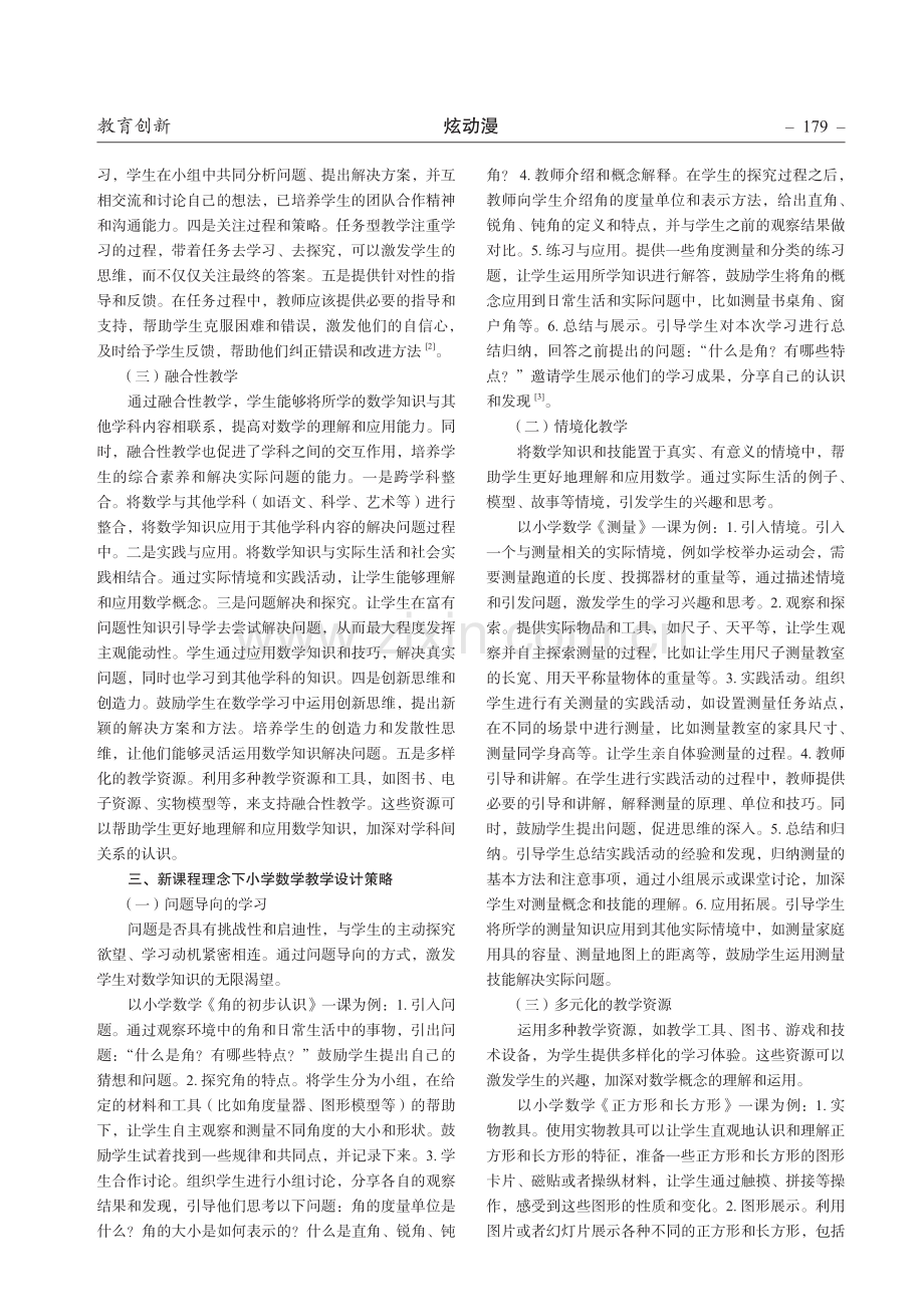 新课程理念下小学数学教学设计策略研究.pdf_第2页