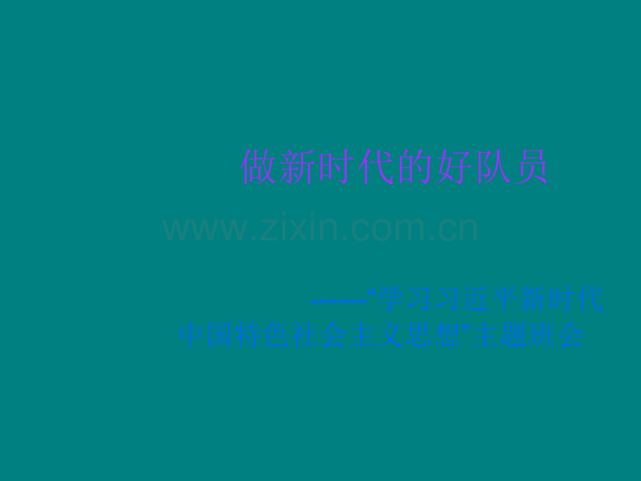 做新时代的好队员主题班会.ppt_第1页