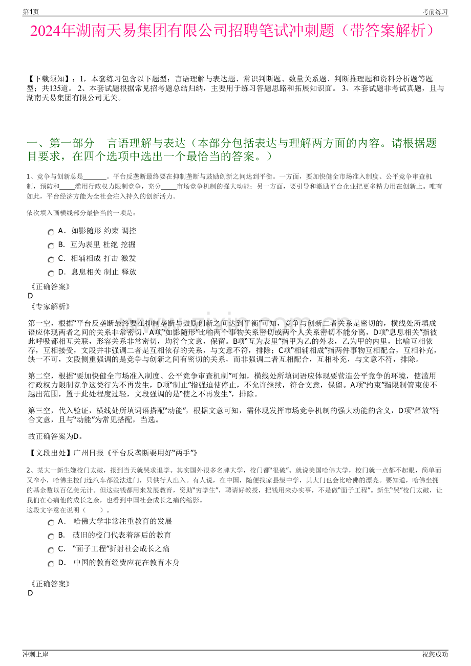 2024年湖南天易集团有限公司招聘笔试冲刺题（带答案解析）.pdf_第1页