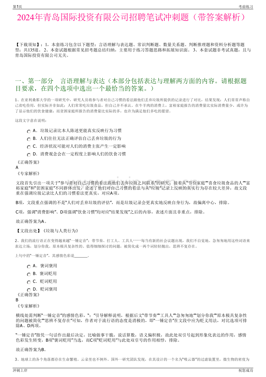 2024年青岛国际投资有限公司招聘笔试冲刺题（带答案解析）.pdf_第1页