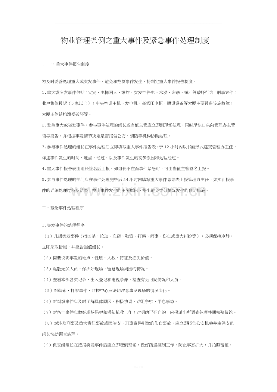 物业管理条例之重大事件及紧急事件处理制度.doc_第1页