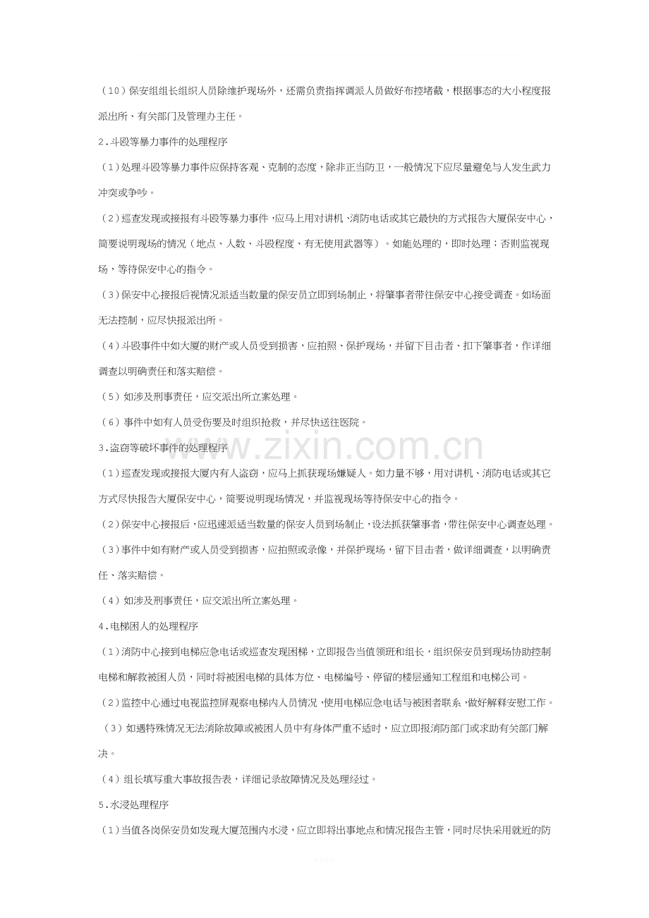 物业管理条例之重大事件及紧急事件处理制度.doc_第2页