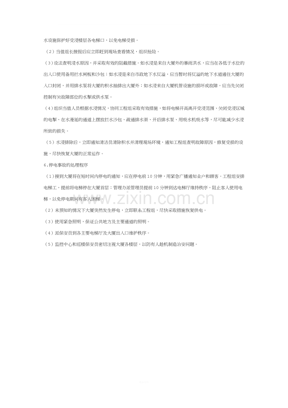 物业管理条例之重大事件及紧急事件处理制度.doc_第3页