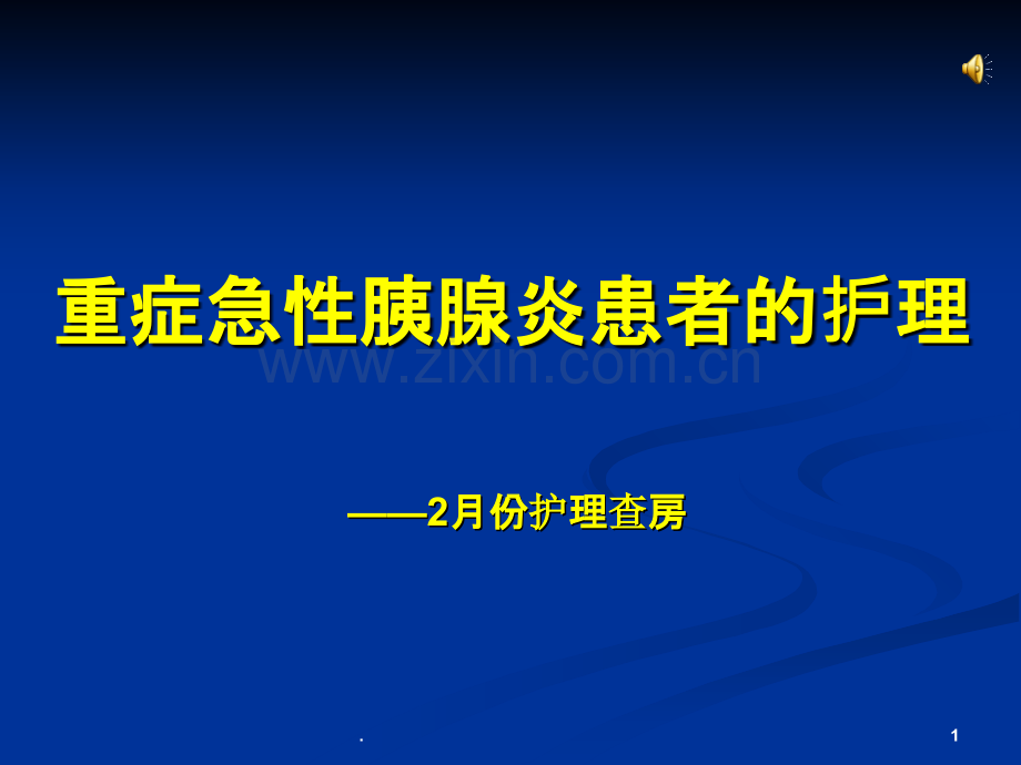 重症急性胰腺炎患者的护理查房PPT课件.ppt_第1页