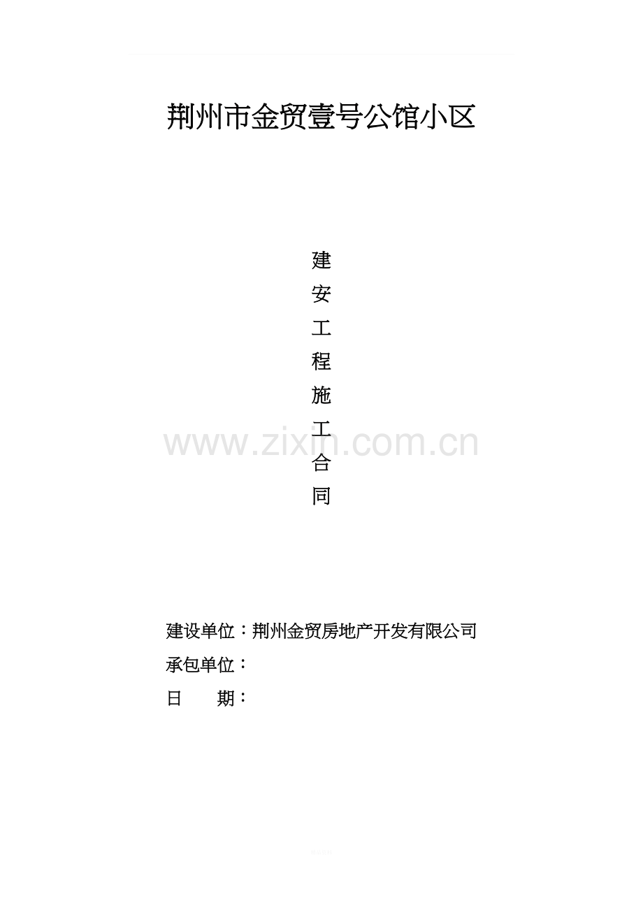 建安工程施工合同.doc_第1页