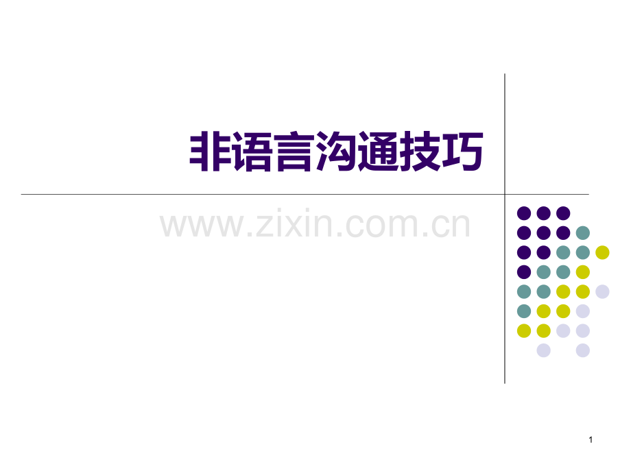 非语言沟通技巧PPT课件.ppt_第1页