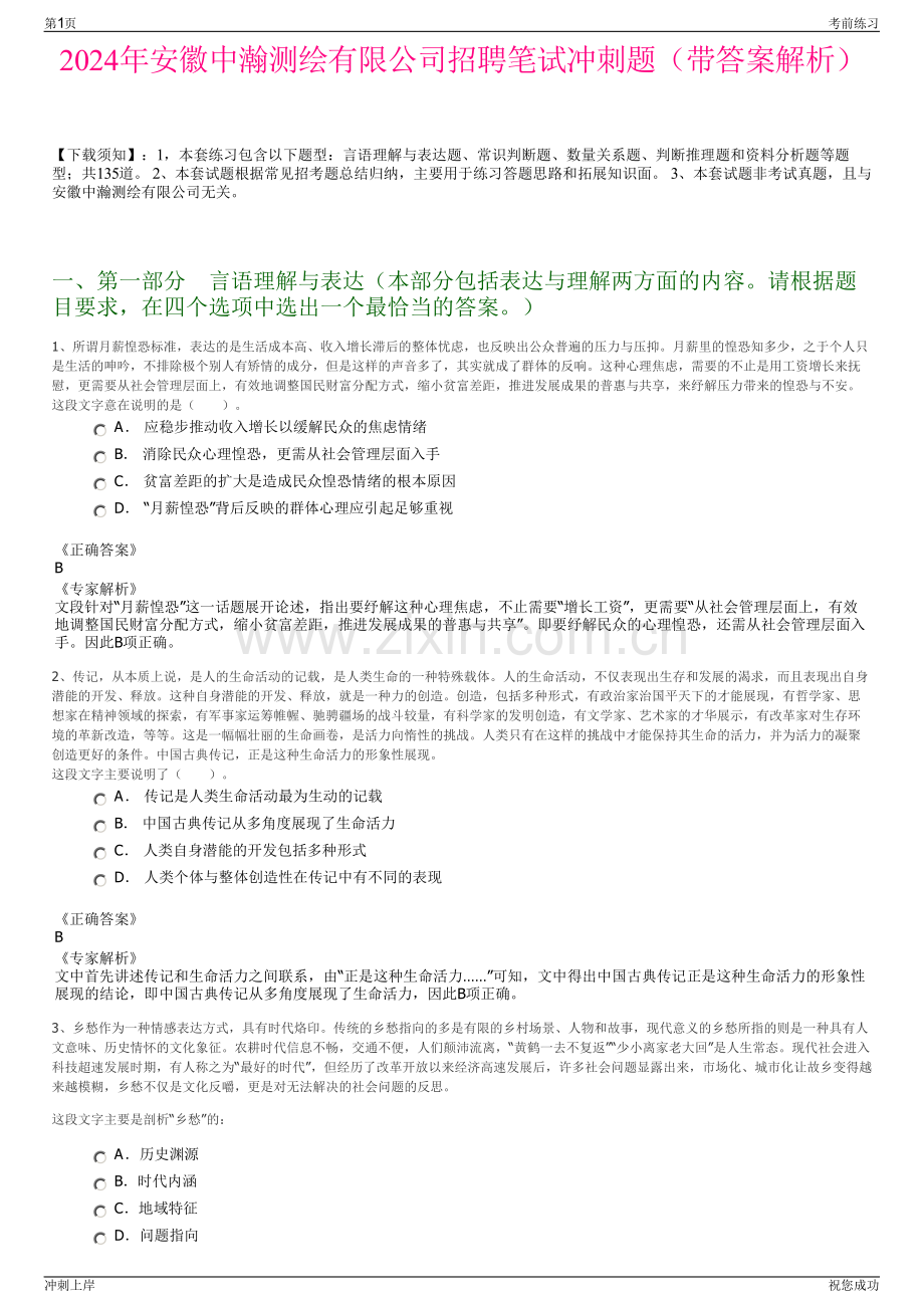 2024年安徽中瀚测绘有限公司招聘笔试冲刺题（带答案解析）.pdf_第1页