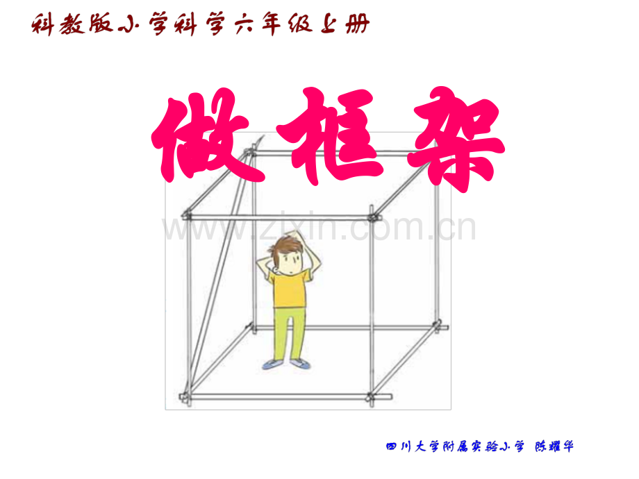 《做框架》.ppt_第1页