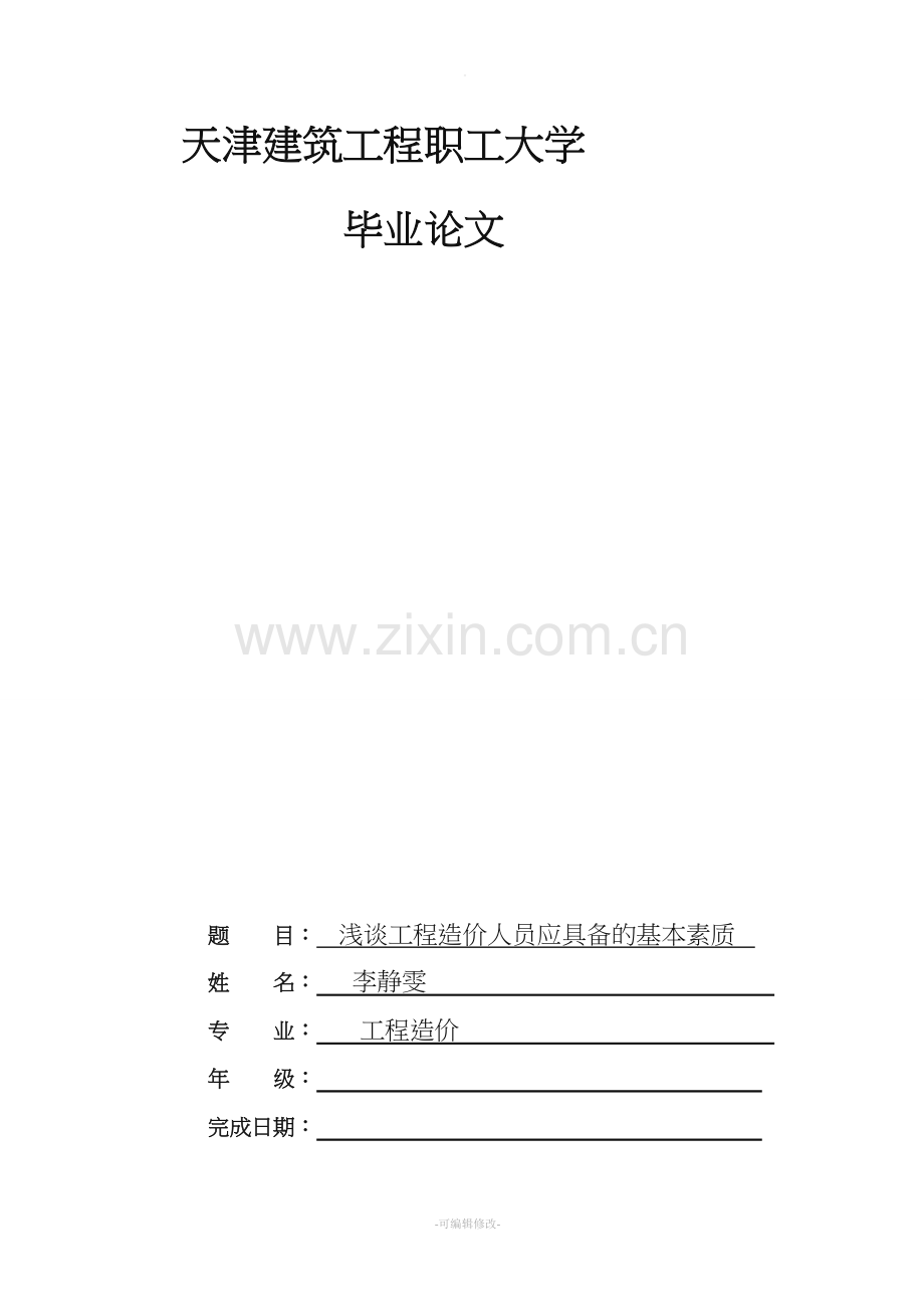 浅谈工程造价人员应具备的基本素质].doc_第1页