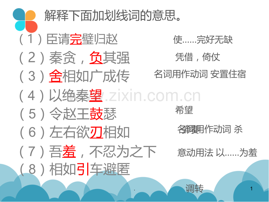 廉颇蔺相如列传人物形象分析PPT课件.ppt_第1页