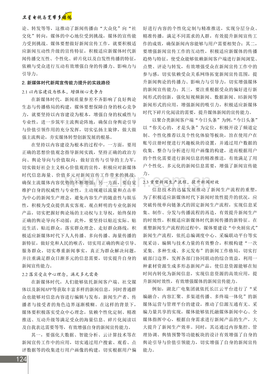 新媒体时代新闻宣传特征与能力提升.pdf_第2页