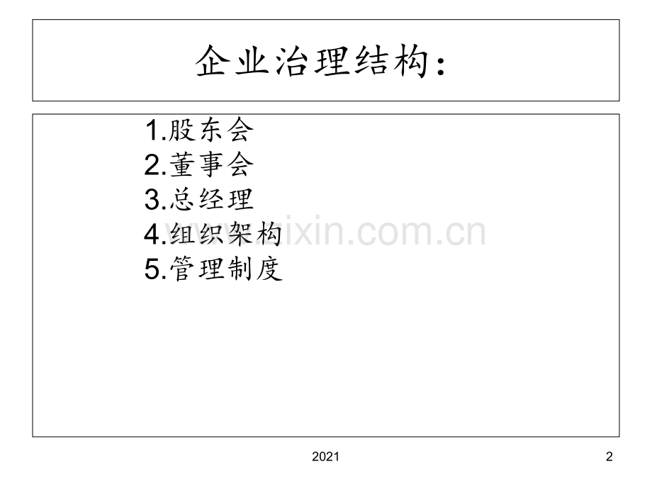 现代企业管理制度PPT课件.ppt_第2页