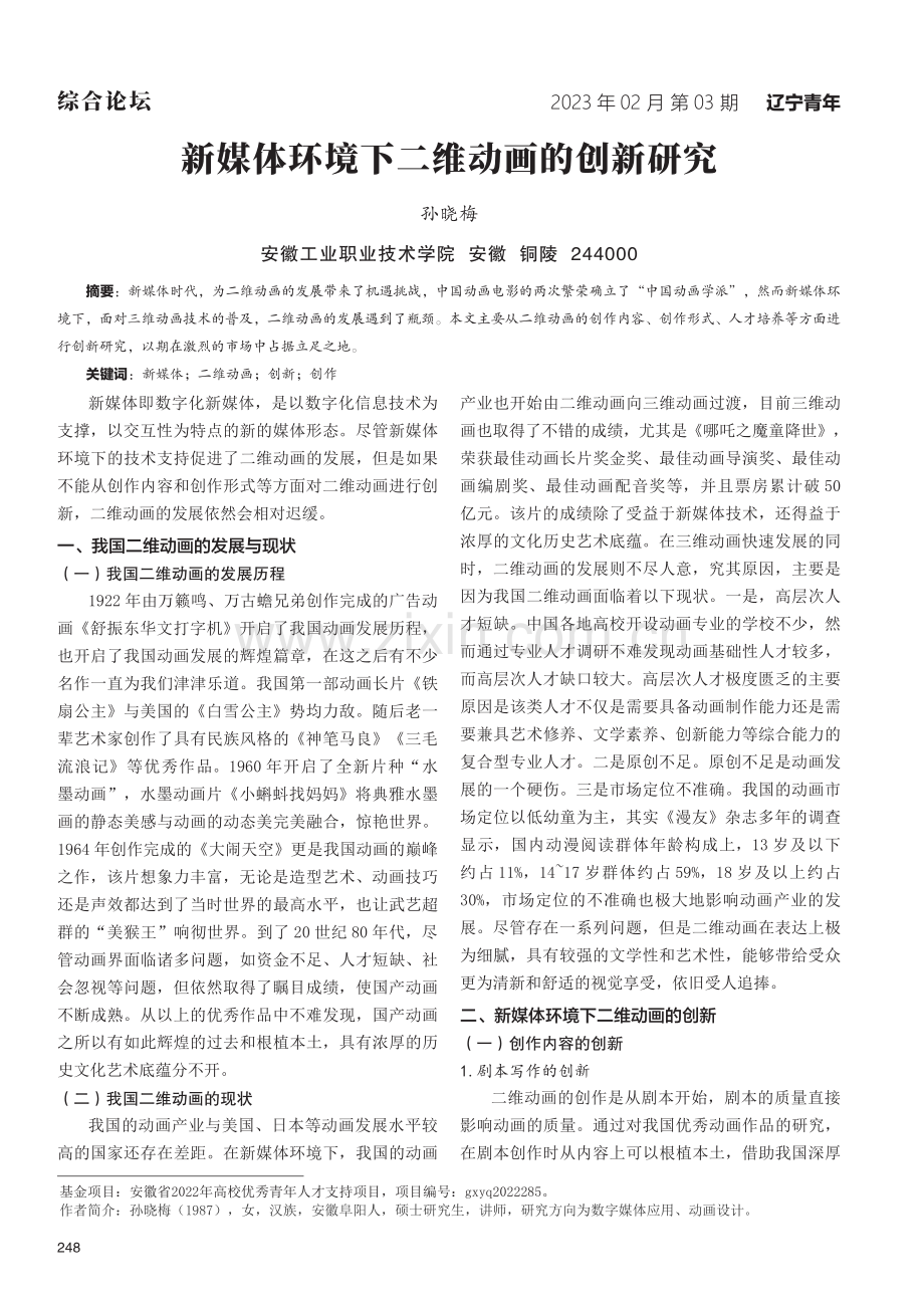 新媒体环境下二维动画的创新研究.pdf_第1页