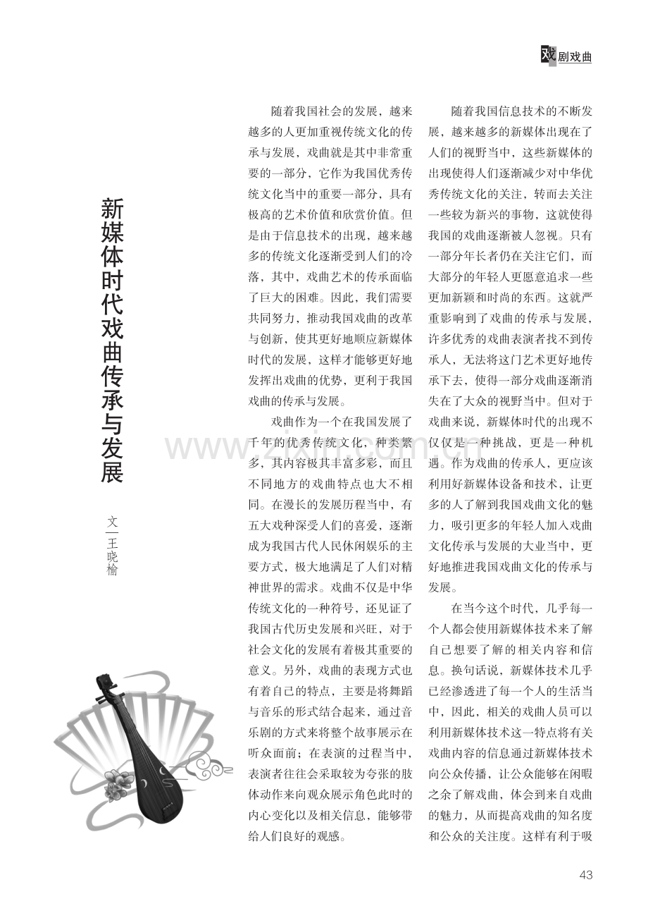 新媒体时代戏曲传承与发展.pdf_第1页