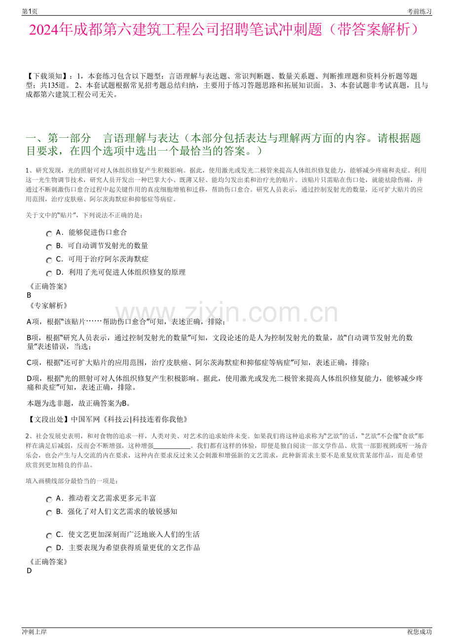 2024年成都第六建筑工程公司招聘笔试冲刺题（带答案解析）.pdf_第1页