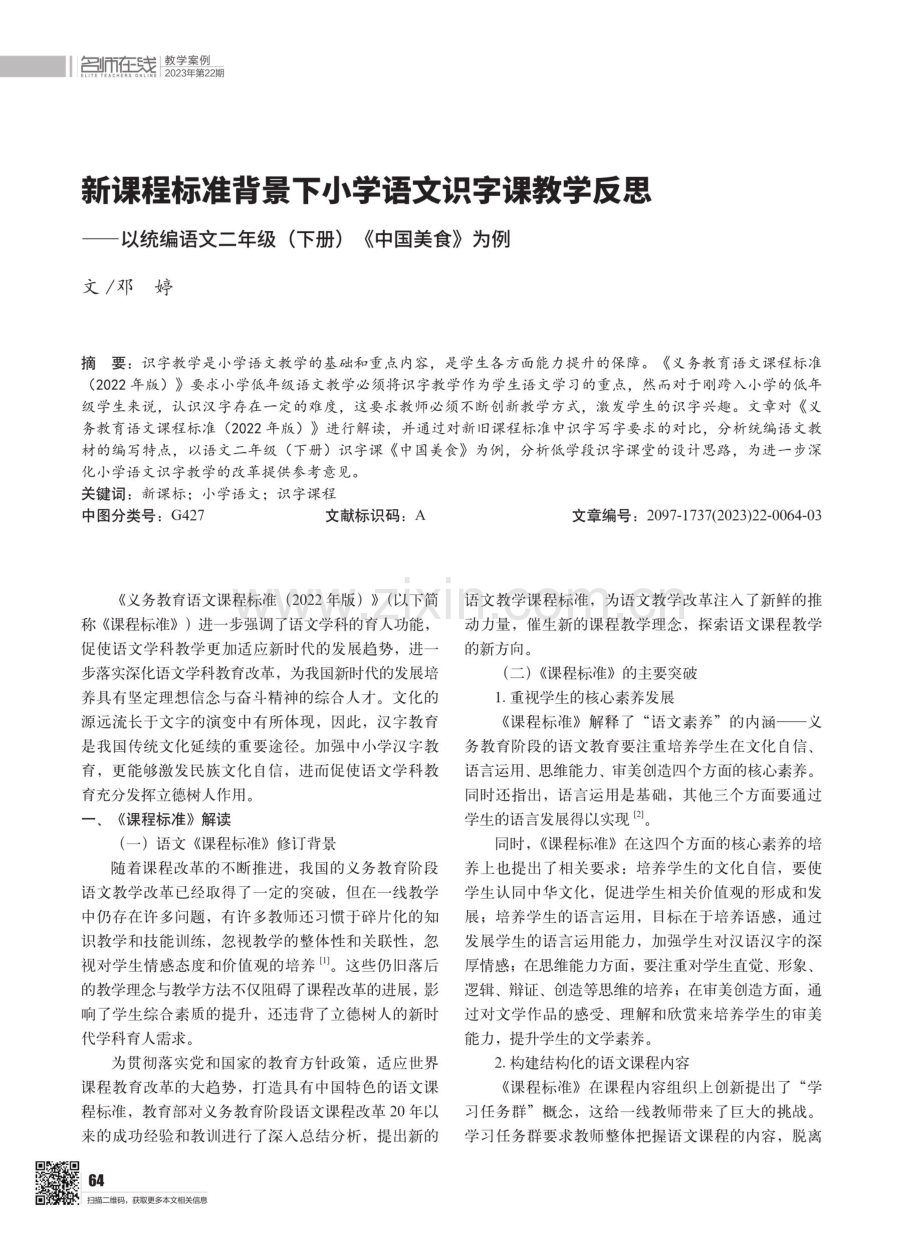 新课程标准背景下小学语文识字课教学反思——以统编语文二年级（下册）《中国美食》为例.pdf_第1页