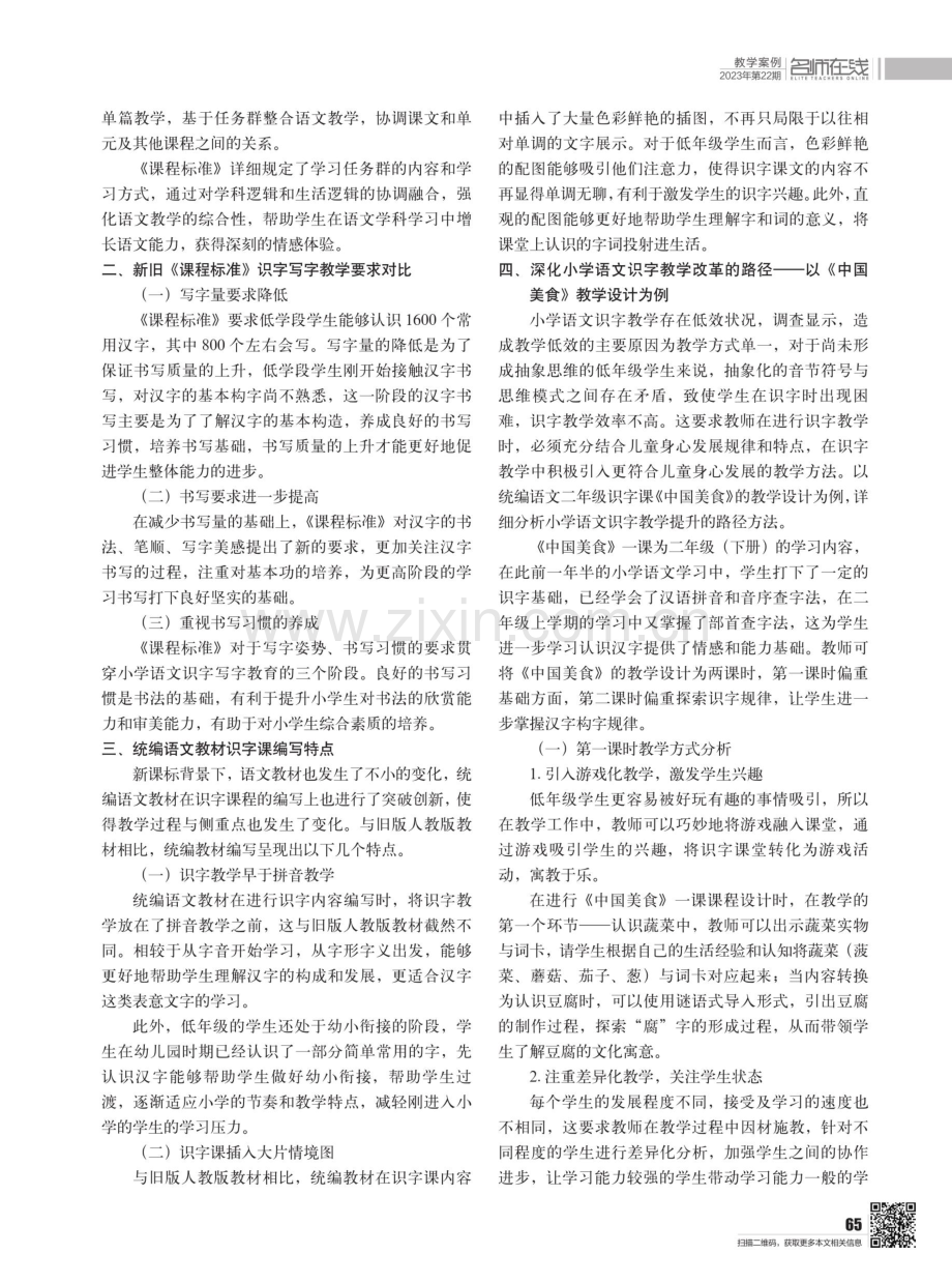 新课程标准背景下小学语文识字课教学反思——以统编语文二年级（下册）《中国美食》为例.pdf_第2页