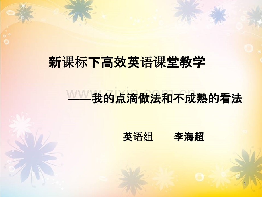 新课标下高效英语课堂教学PPT课件.ppt_第1页