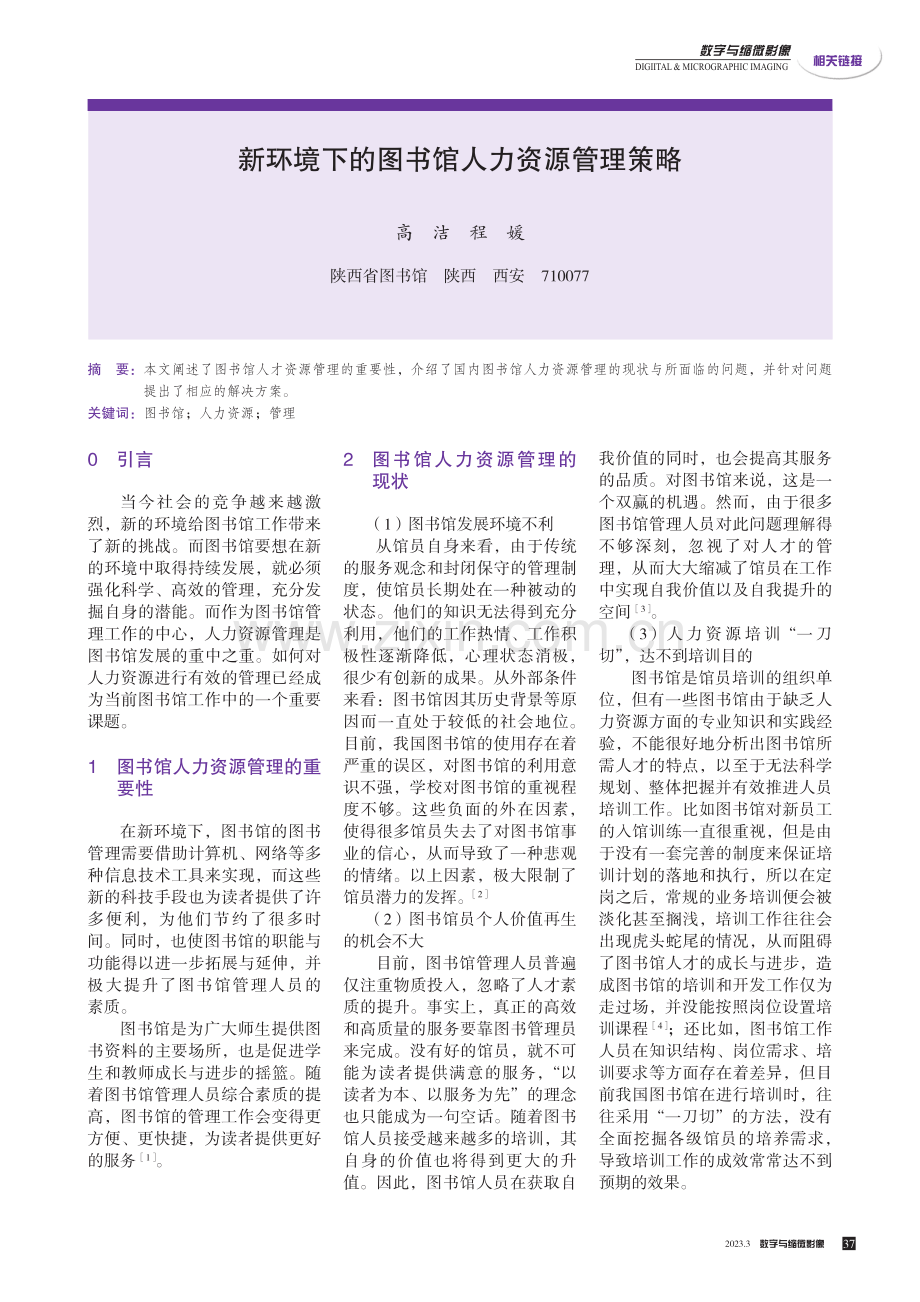 新环境下的图书馆人力资源管理策略.pdf_第1页