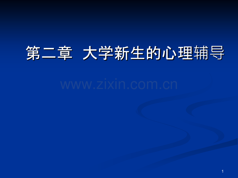 【大学生心理健康教育】第二章--大学新生的心理辅导-PPT课件.ppt_第1页