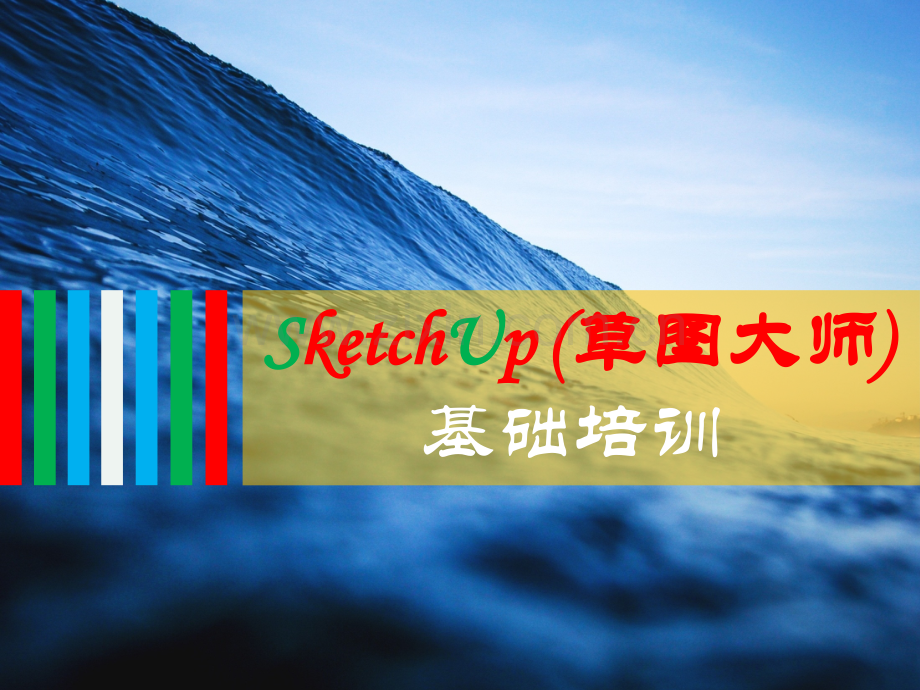 SketchUp(草图大师)基础培训课件.ppt_第1页