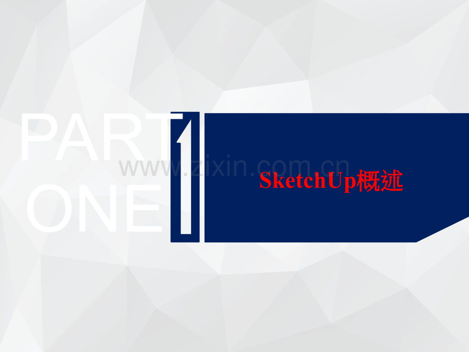 SketchUp(草图大师)基础培训课件.ppt_第3页