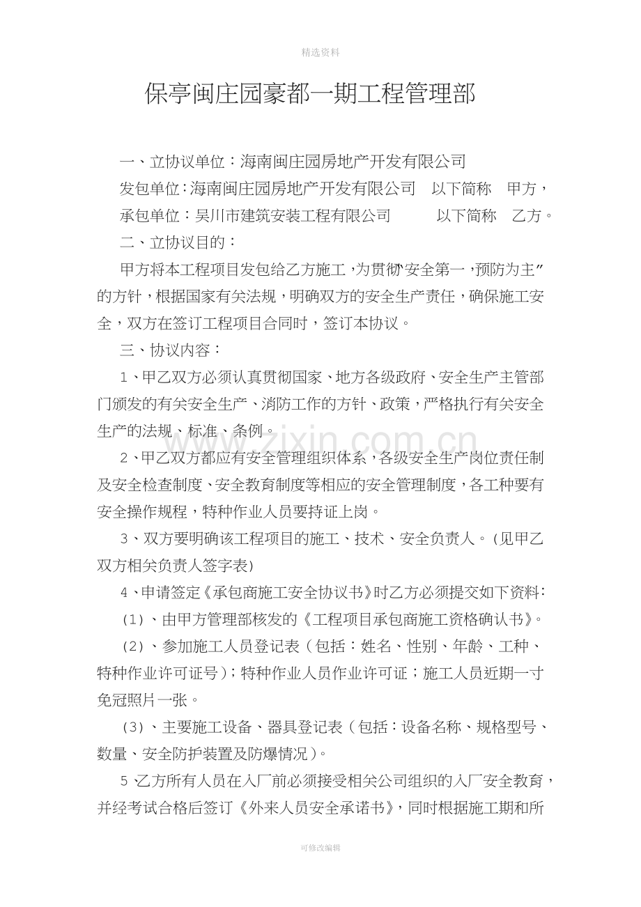 承包商施工安全协议书.doc_第2页