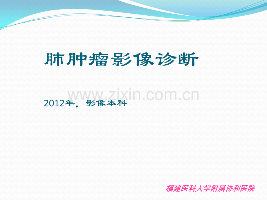 肺肿瘤影像诊断ppt课件.ppt_第1页