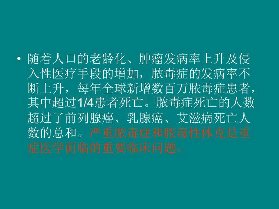 中国严重脓毒症脓毒性休克治疗指南规范与实践.ppt_第3页