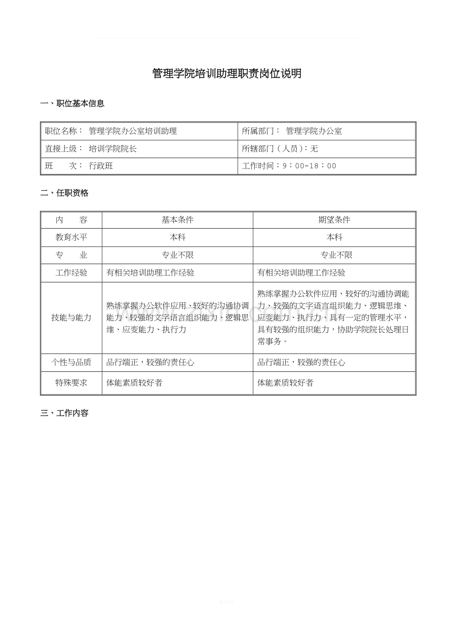 管理学院培训助理职责岗位说明1.doc_第1页