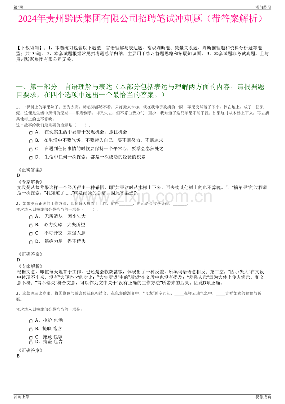 2024年贵州黔跃集团有限公司招聘笔试冲刺题（带答案解析）.pdf_第1页