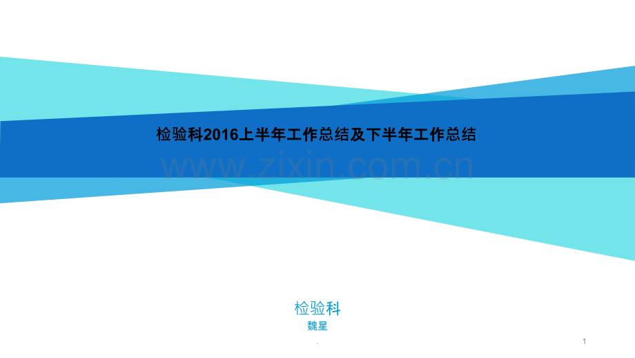 检验科上半年工作总结及下半年工作计划ppt课件.pptx_第1页