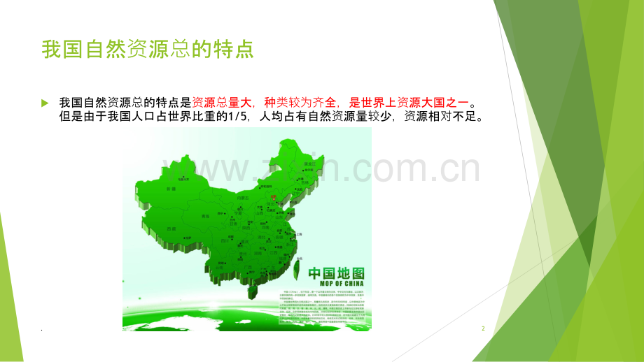 我国自然资源的特点PPT课件.ppt_第2页