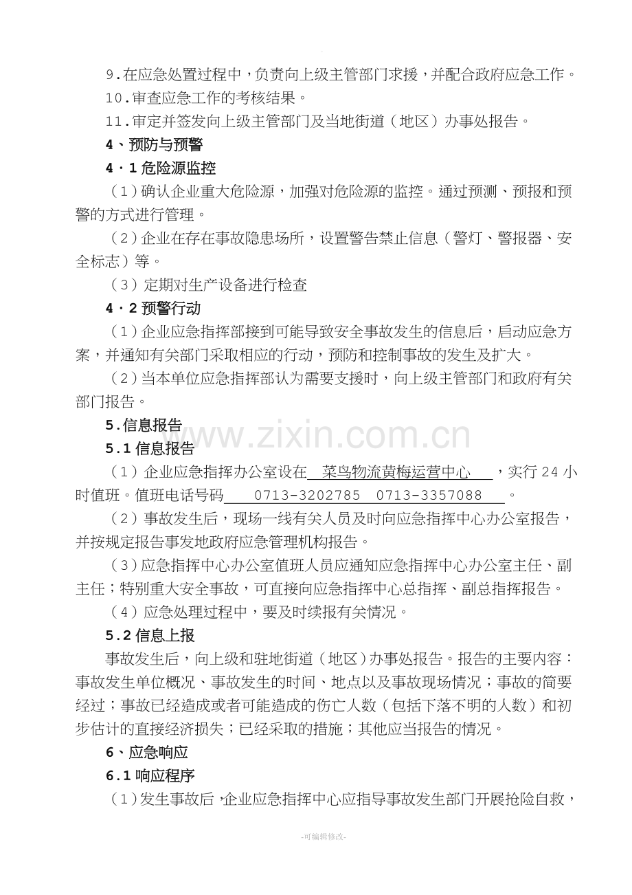 安全生产事故应急预案.doc_第3页