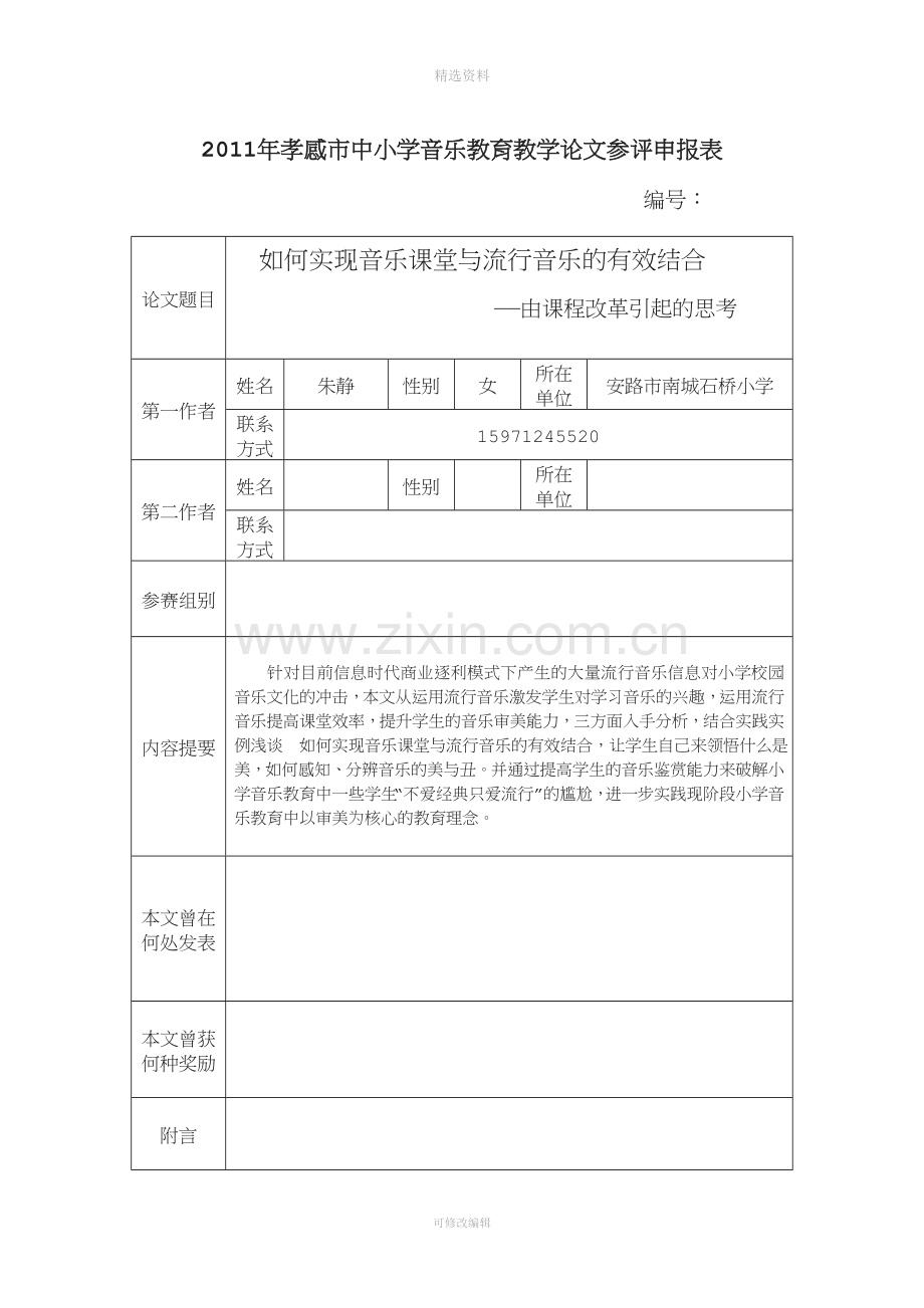 如何实现音乐课堂与流行音乐的有效结合.doc_第1页