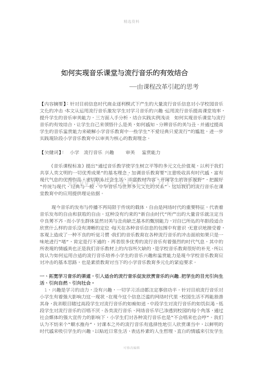 如何实现音乐课堂与流行音乐的有效结合.doc_第2页