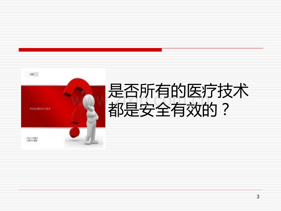 医学技术评估PPT课件.ppt_第3页