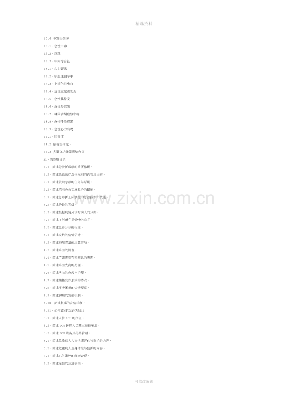 急救护理学本科.docx_第2页