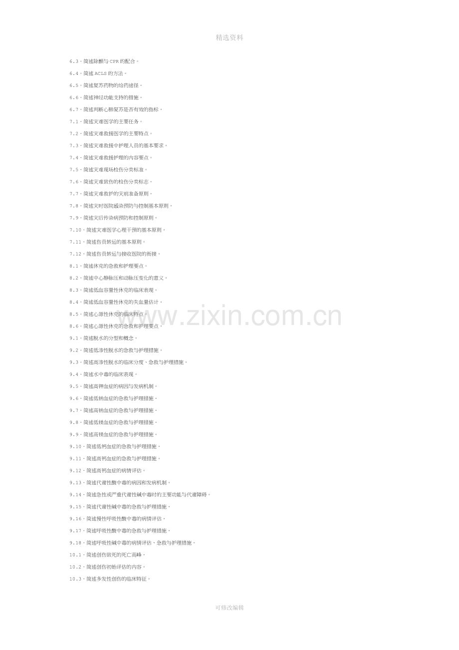 急救护理学本科.docx_第3页