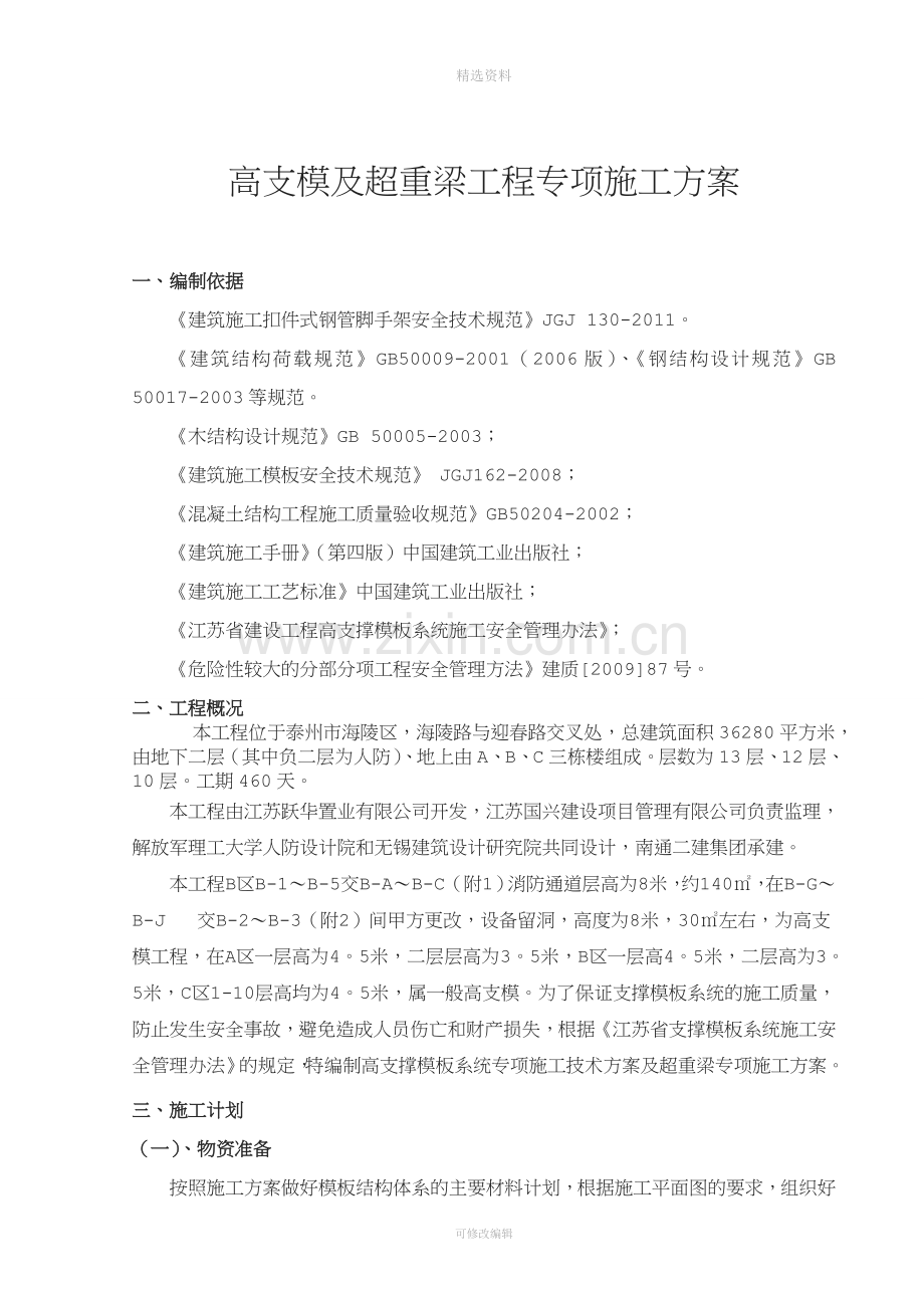 高支模专与超重梁专项施工方案.doc_第2页