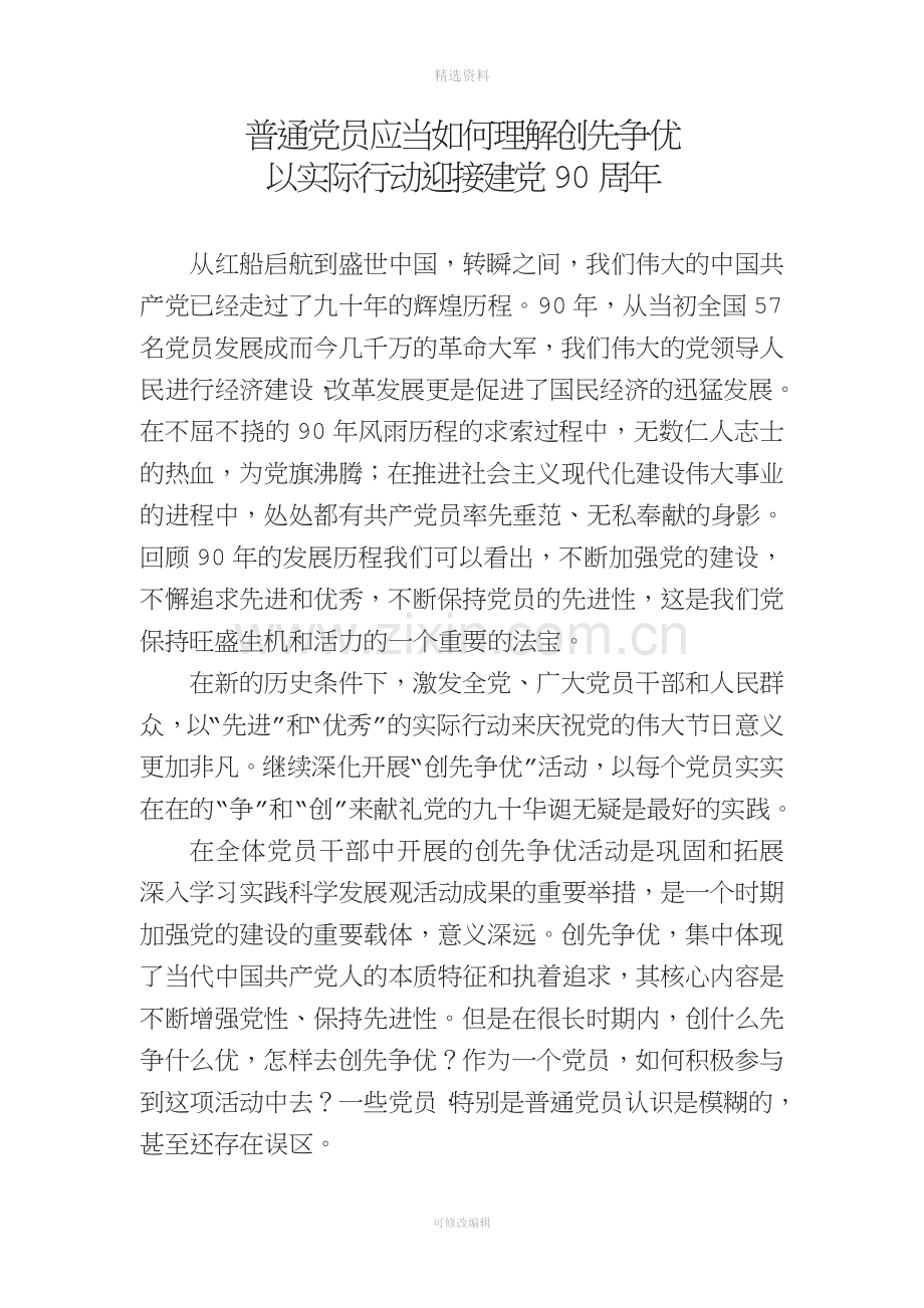 普通党员应该树立的创先争优观.doc_第1页